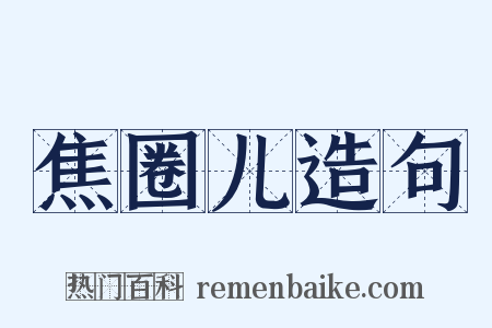 焦圈儿造句是什么意思的图片